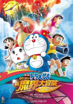 Новый Дораэмон 2007 (фильм второй)