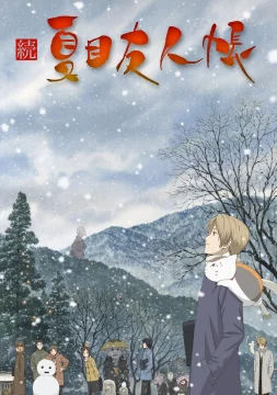 Тетрадь дружбы Нацумэ [ТВ-2]