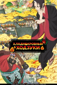 Хладнокровный Ходзуки [ТВ-2, второй сезон]
