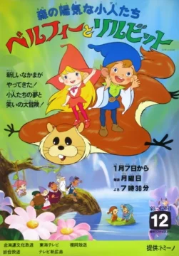 Веселые лесные гномы Бельфи и Лильбит