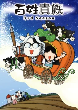 Фермер-аристократ [ТВ-3]