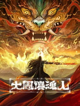 Усмиряющий духов