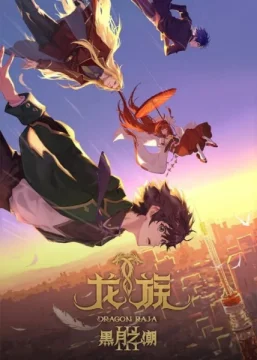 Дракон Раджа 3