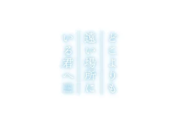 Тебе, находящейся дальше, чем кто-либо