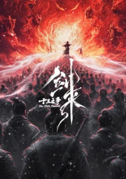 Меч грядущего: Тринадцать битв