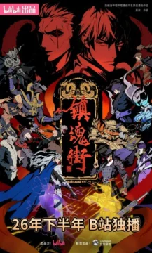 Улица демонов 5