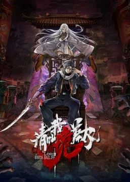 Зовите меня призрачным господином