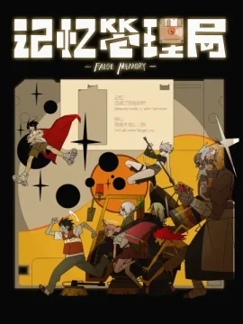 Управление воспоминаниями (2026)