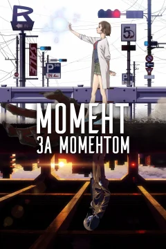 Миг за мигом 1 сезон