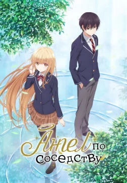 Ангел по соседству меня балует 2 сезон