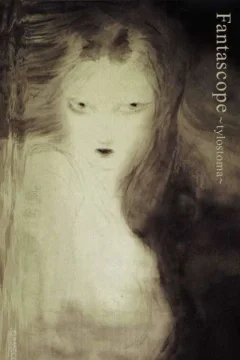 Раковина фантастических видений