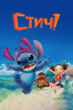 Стич! 3 сезон