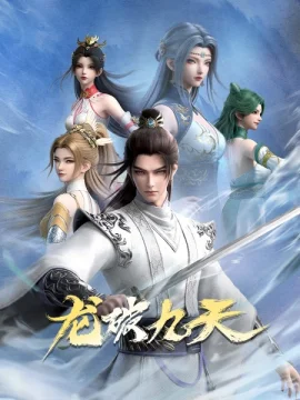 Дракон девяти небес 1 сезон