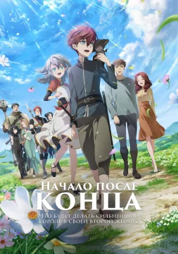 Начало после конца 2 сезон