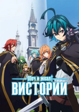 Меч и жезл Вистории 1 сезон