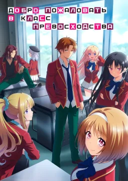 Добро пожаловать в класс превосходства 4 сезон