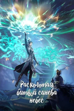 Расколотая битвой синева небес 5 сезон