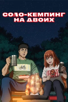 Соло-кемпинг на двоих 1 сезон