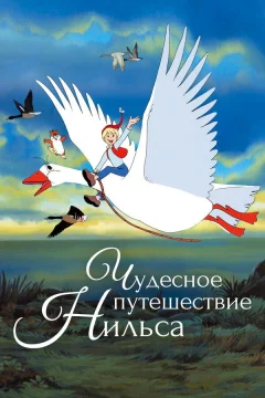 Чудесное путешествие Нильса 1 сезон