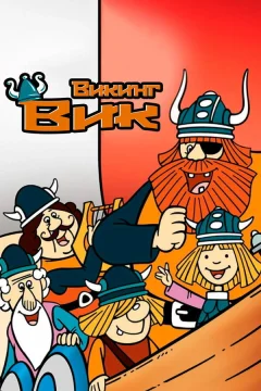 Вики, маленький викинг 1 сезон