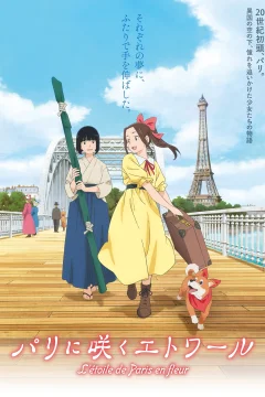 Цветущая звезда Парижа / Paris ni Saku Etoile