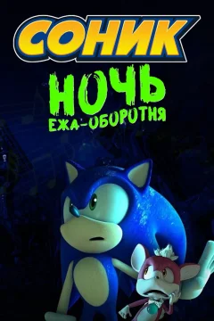 Соник: Ночь ежа-оборотня